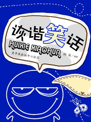 cover image of 诙谐笑话